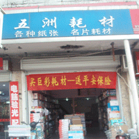 打印耗材经销商